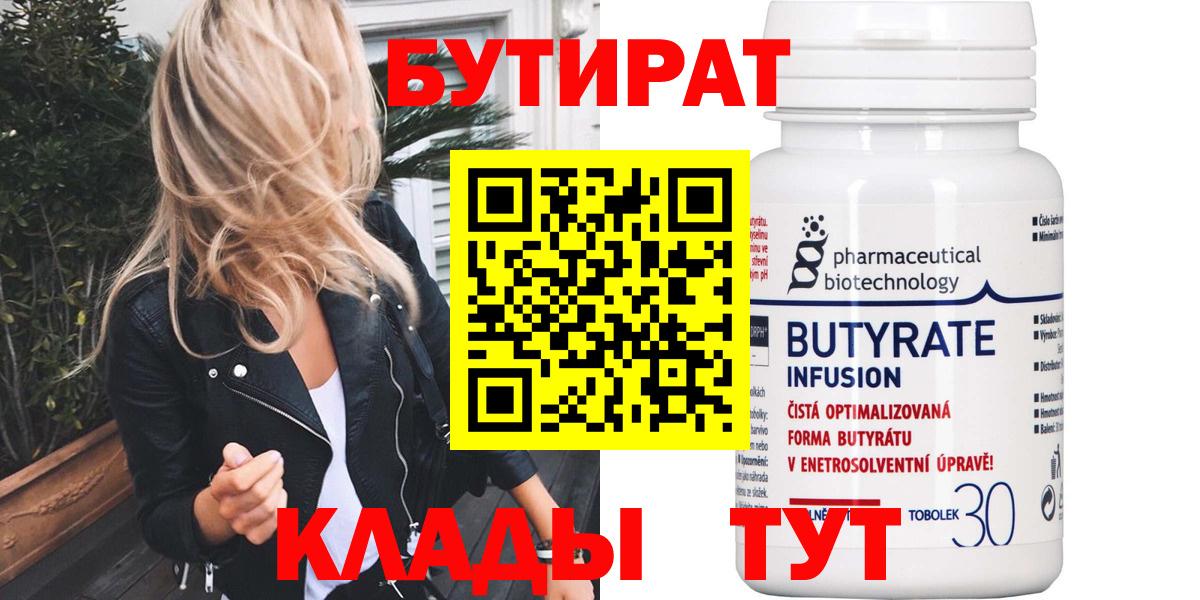 БУТИРАТ BDO 33%  Вход с VPN  Лангепас 